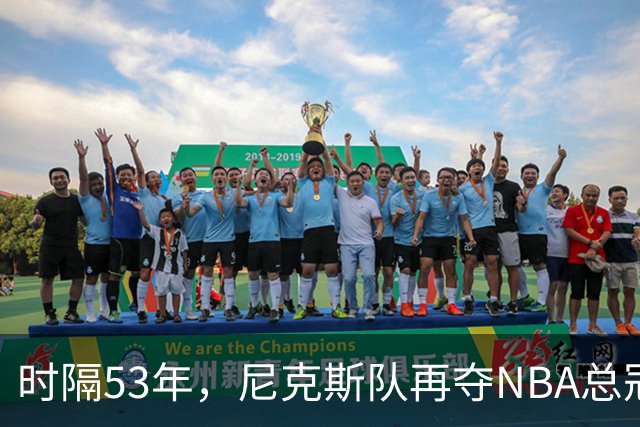 时隔53年，尼克斯队再夺NBA总冠军